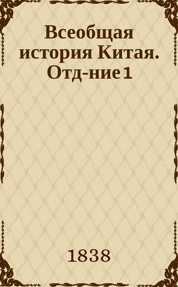 Всеобщая история Китая. [Отд-ние 1]