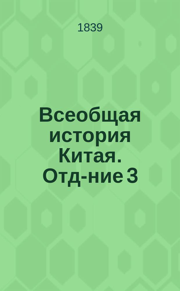 Всеобщая история Китая. [Отд-ние 3]