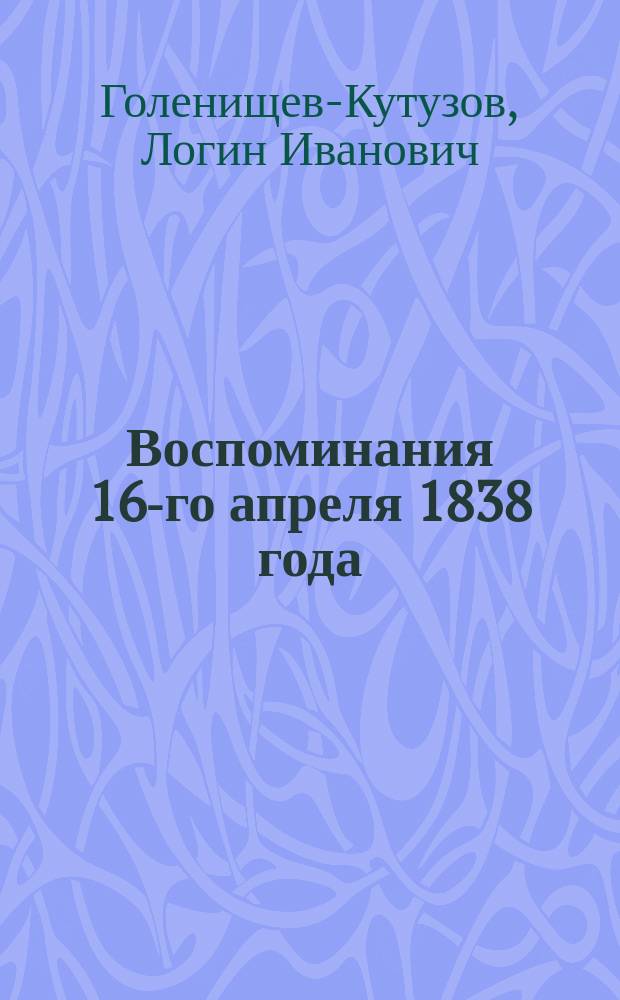 Воспоминания 16-го апреля 1838 года