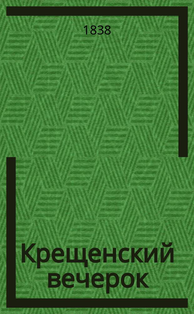 Крещенский вечерок : Дет. сказки