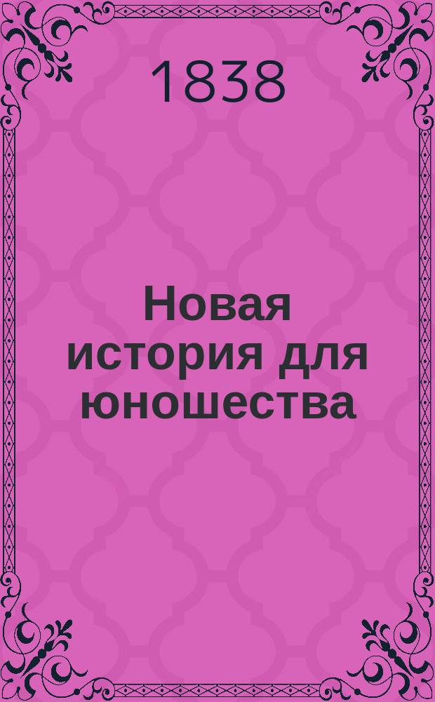 Новая история для юношества : Пер. с фр. Ч. 1-2. Ч. 1