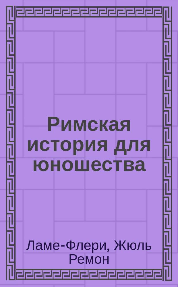 Римская история для юношества : Пер. с фр. Ч. 1-2