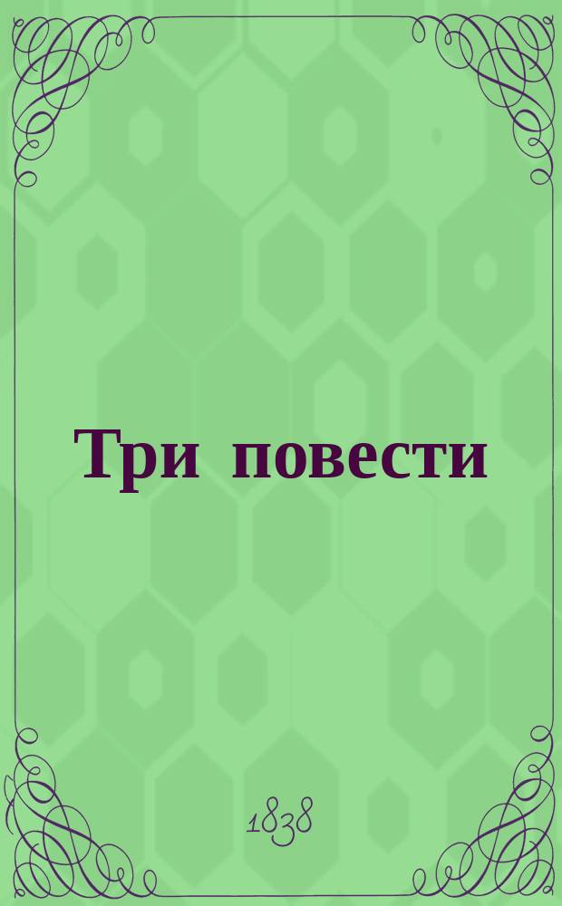 Три повести