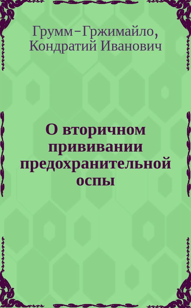 О вторичном прививании предохранительной оспы : Рассуждение докт. с. с. Грума