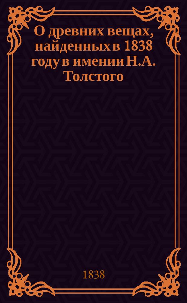 О древних вещах, найденных в 1838 году в имении Н.А. Толстого