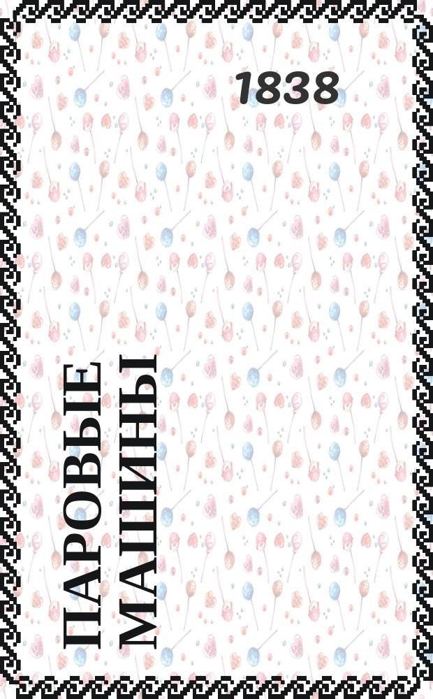 Паровые машины : История, описание и приложение их, взятые из соч. Пертингтона, Стеффенсона и Араго