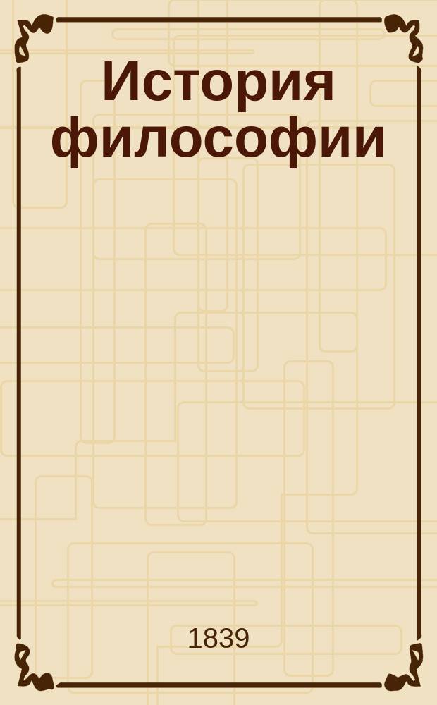 История философии