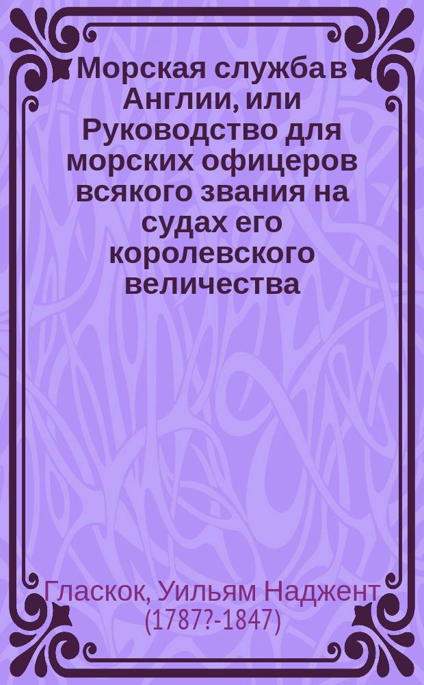 Морская служба в Англии, или Руководство для морских офицеров всякого звания на судах его королевского величества