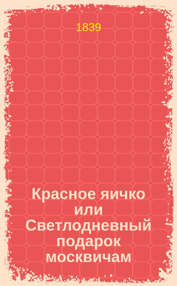 Красное яичко или Светлодневный подарок москвичам : Сб. стихотворений