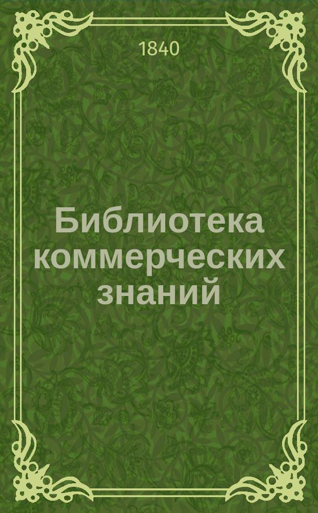 Библиотека коммерческих знаний : Отд-ние 1-. [Отд-ние 1 : Товароведение]