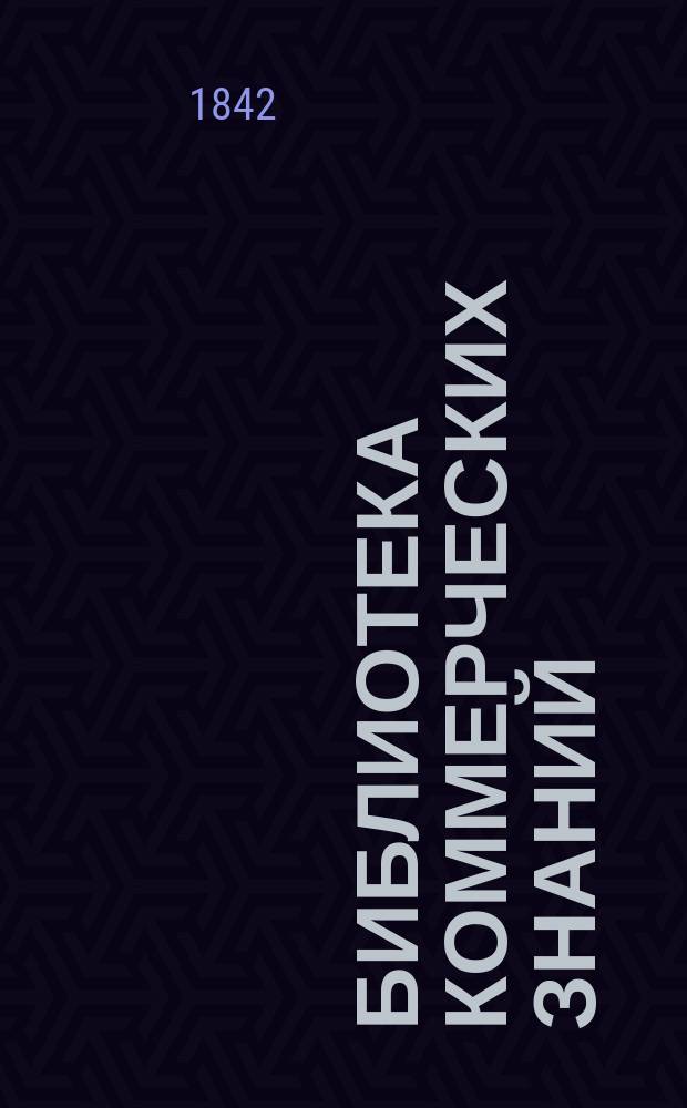 Библиотека коммерческих знаний : Отд-ние 1-. [Отд-ние 2] : Коммерческая статистика