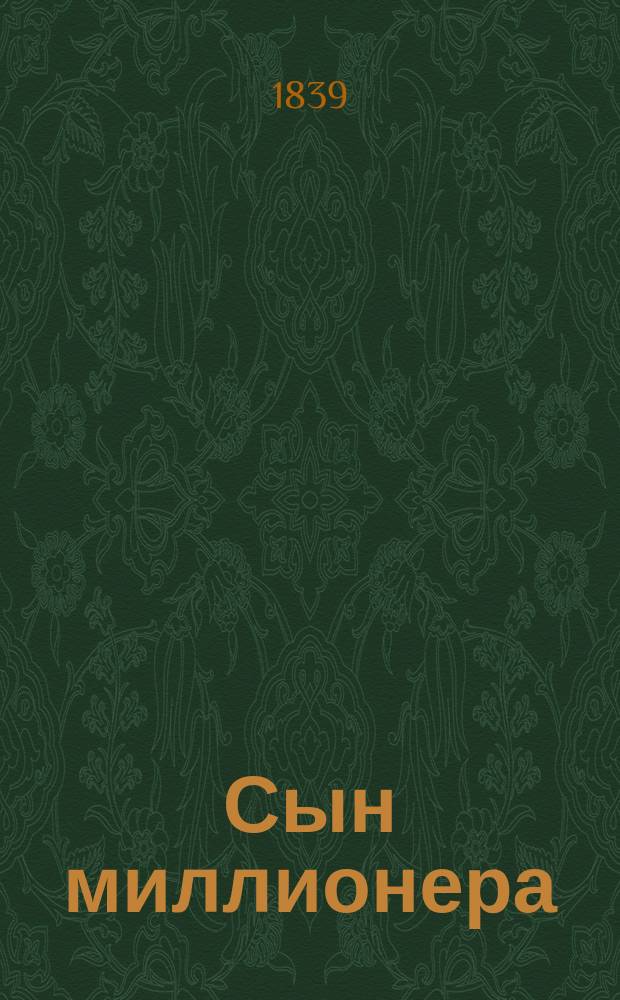 Сын миллионера : Роман Поль-де-Кока. Ч. 1-2. Ч. 1