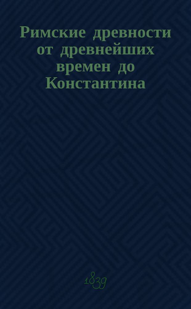 Римские древности от древнейших времен до Константина