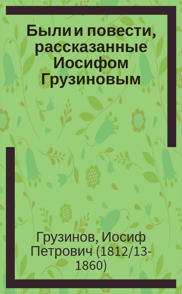 Были и повести, рассказанные Иосифом Грузиновым