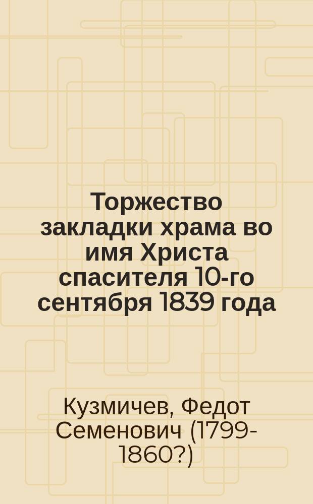 Торжество закладки храма во имя Христа спасителя 10-го сентября 1839 года