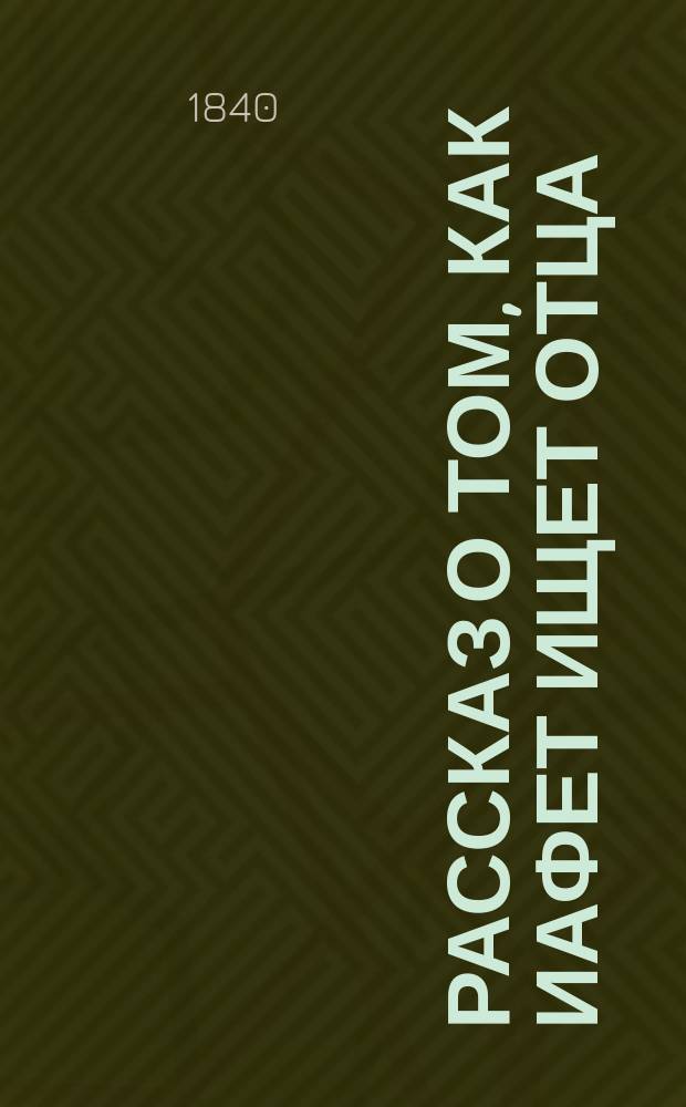 Рассказ о том, как Иафет ищет отца : [Роман] Пер. с англ. Ч. 1-2. Ч. 1