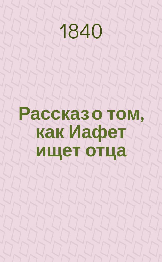 Рассказ о том, как Иафет ищет отца : [Роман] Пер. с англ. Ч. 1-2. Ч. 2