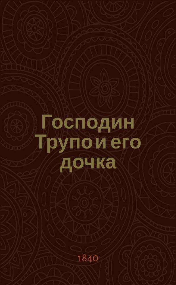 Господин Трупо и его дочка : Пер. с фр. Ч. 1-4. Ч. 1