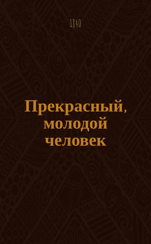 Прекрасный, молодой человек : Роман Поль-де-Кока : С портр. авт. Ч. 1-4