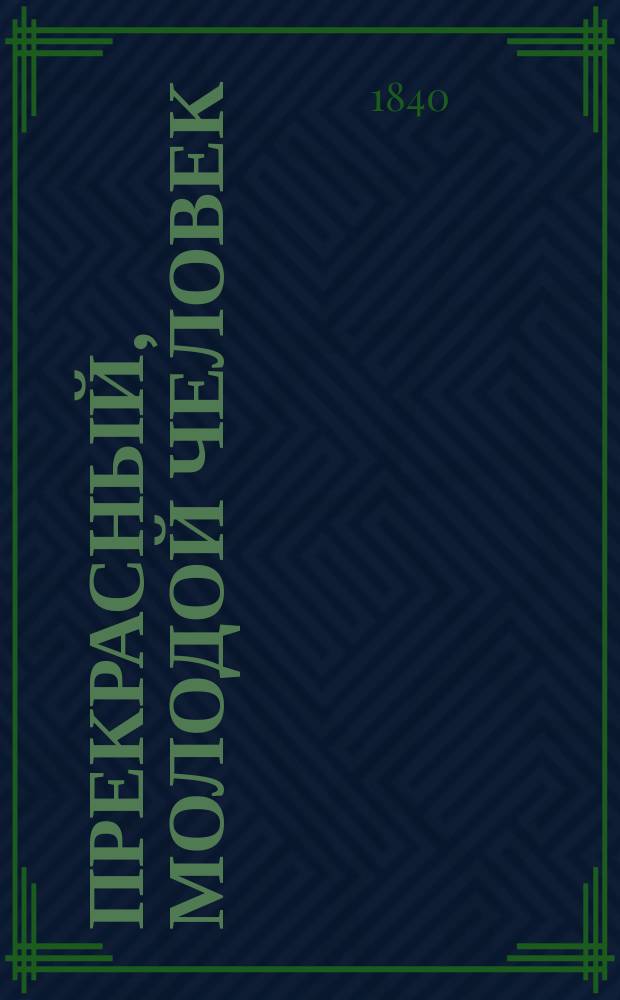 Прекрасный, молодой человек : Роман Поль-де-Кока С портр. авт. Ч. 1-4. Ч. 1