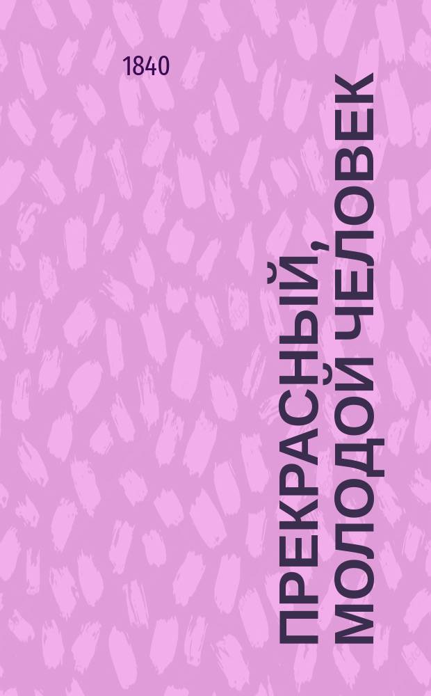 Прекрасный, молодой человек : Роман Поль-де-Кока С портр. авт. Ч. 1-4. Ч. 2