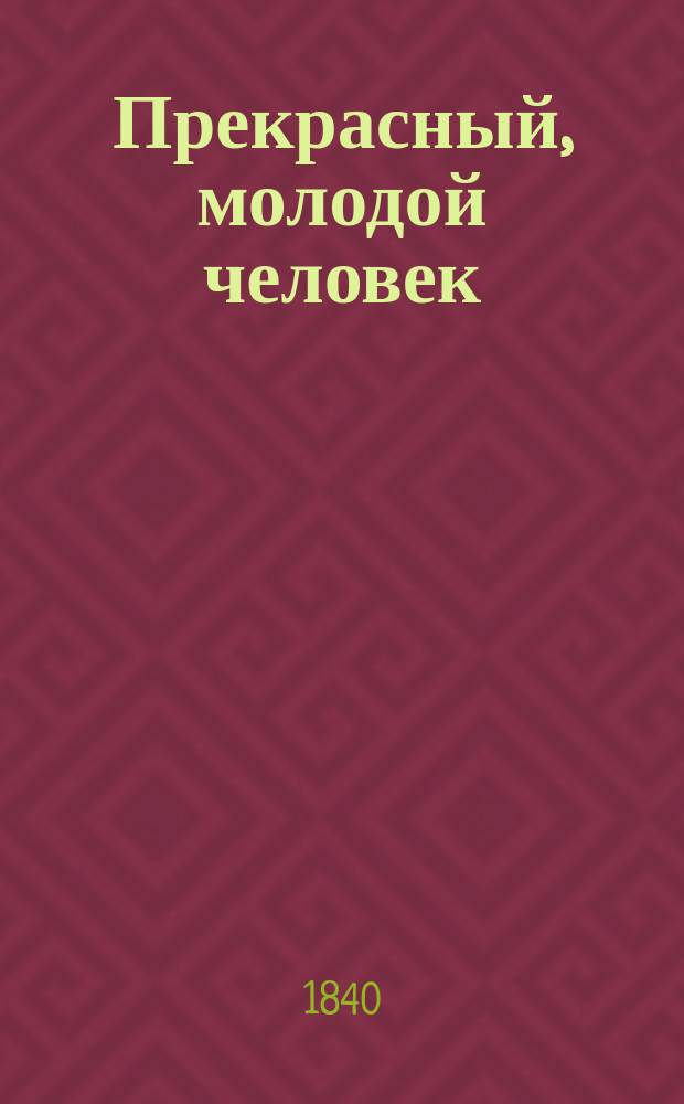 Прекрасный, молодой человек : Роман Поль-де-Кока С портр. авт. Ч. 1-4. Ч. 4
