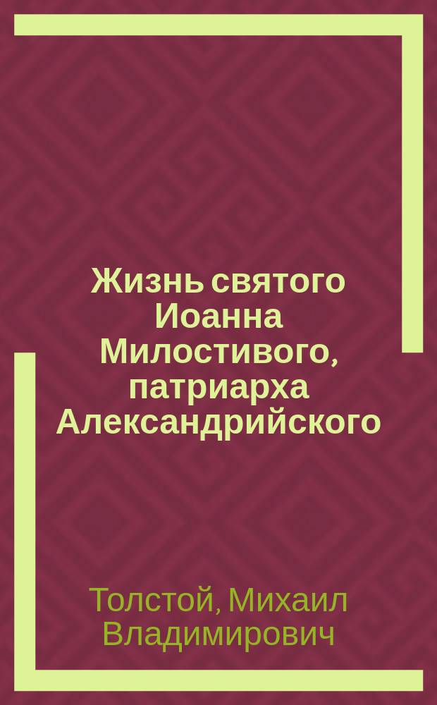 Жизнь святого Иоанна Милостивого, патриарха Александрийского