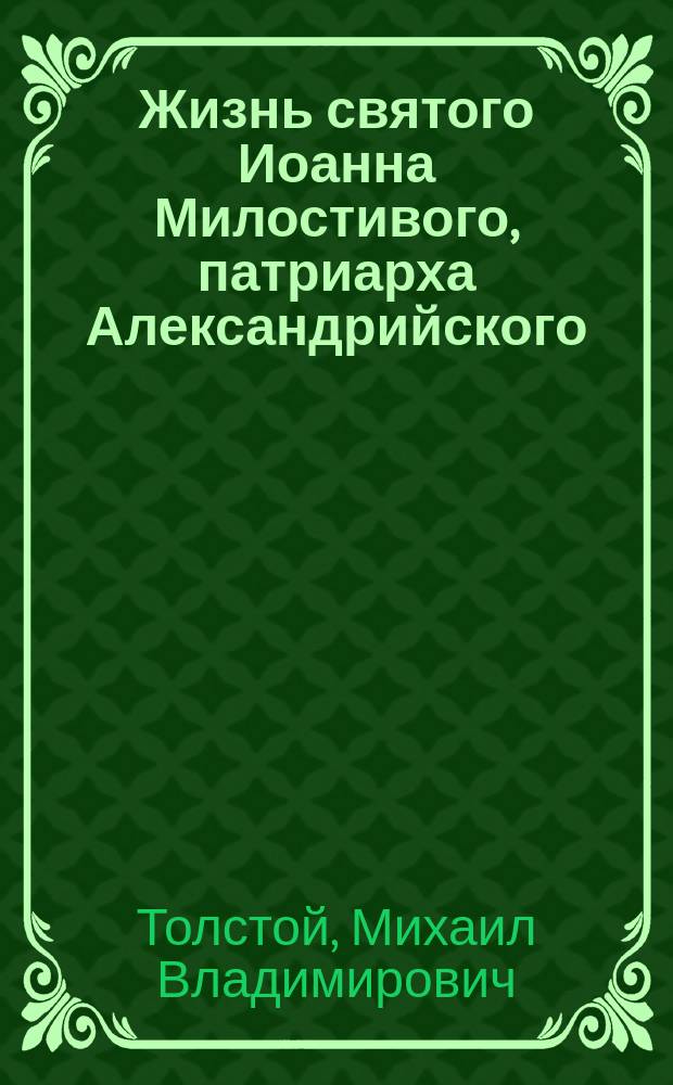 Жизнь святого Иоанна Милостивого, патриарха Александрийского