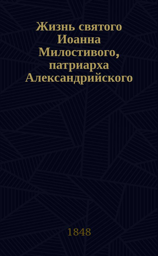 Жизнь святого Иоанна Милостивого, патриарха Александрийского