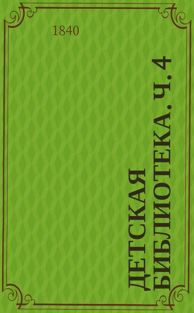 Детская библиотека. Ч. 4 : Еммелина, молодая музыкантша