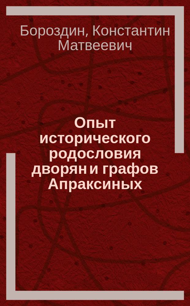 Опыт исторического родословия дворян и графов Апраксиных