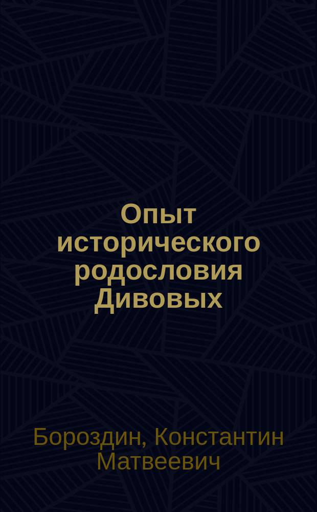 Опыт исторического родословия Дивовых