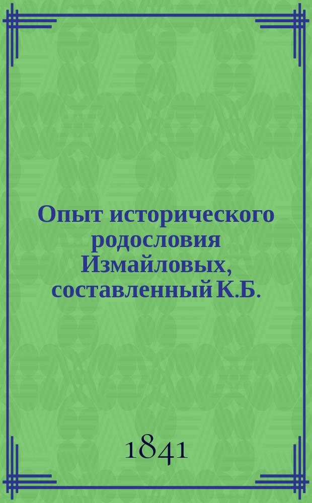 Опыт исторического родословия Измайловых, составленный К.Б.