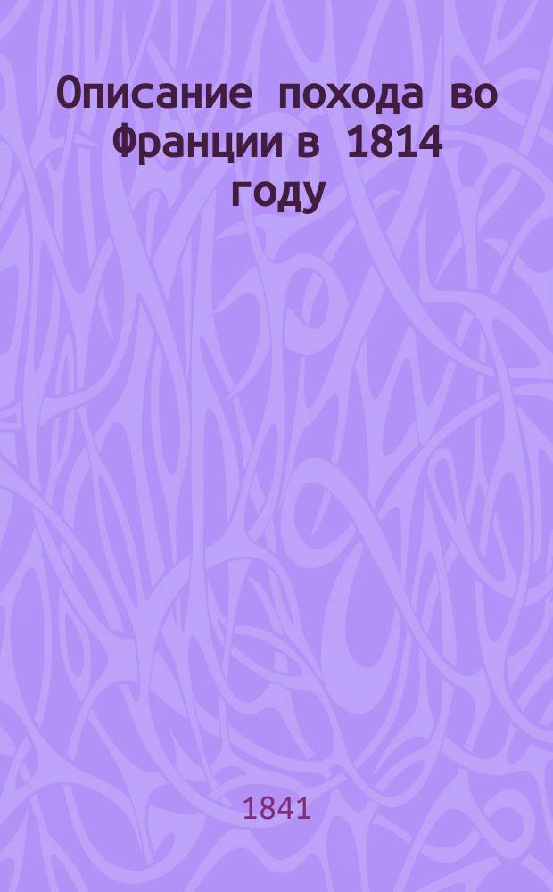 Описание похода во Франции в 1814 году