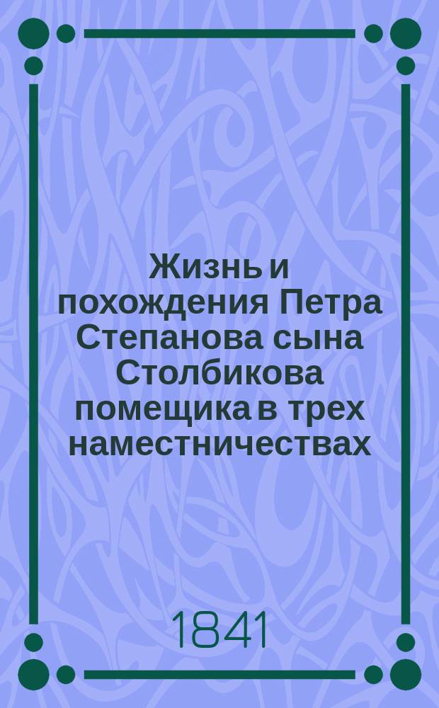 Жизнь и похождения [Петра Степанова сына] Столбикова [помещика в трех наместничествах : Рукопись XVIII в.]. Ч. 2