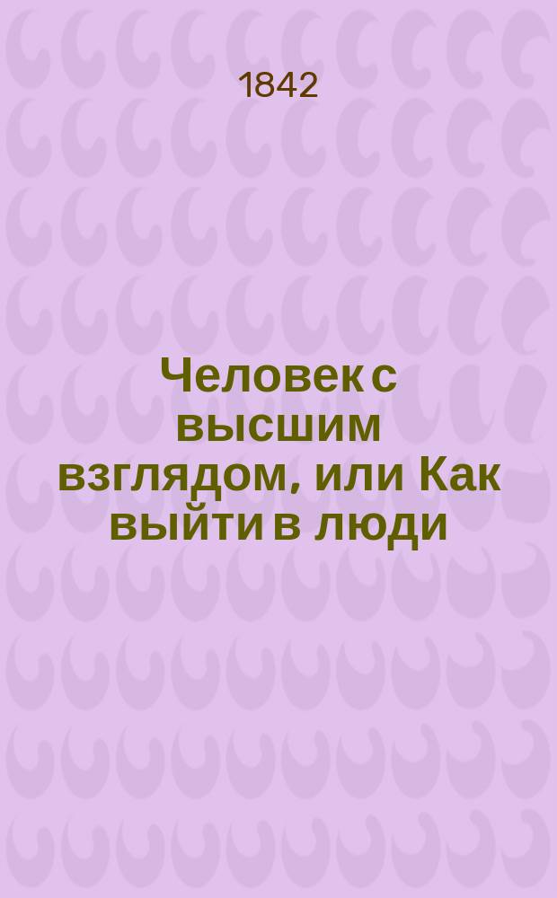 Человек с высшим взглядом, или Как выйти в люди