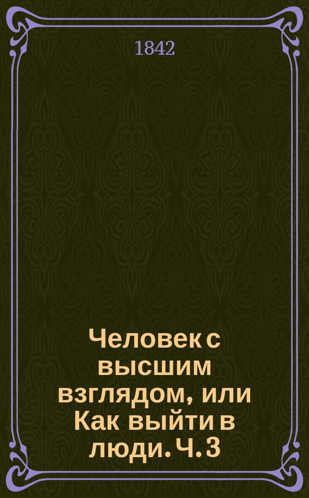 Человек с высшим взглядом, или Как выйти в люди. Ч. 3