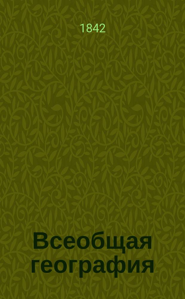 Всеобщая география : Пер. с нем. (с 4-го изд.) В 3 т. Т. 1-. Т. 1