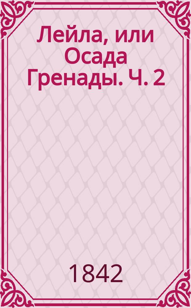 Лейла, или Осада Гренады. Ч. 2