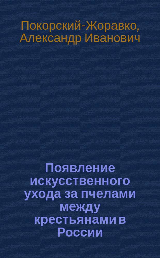 Появление искусственного ухода за пчелами между крестьянами в России