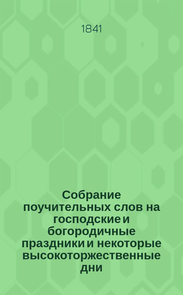 Собрание поучительных слов на господские и богородичные праздники и некоторые высокоторжественные дни, говоренные в разные времена и в разных местах архимандритом Феофаном : Ч. 1-2. Ч. 1