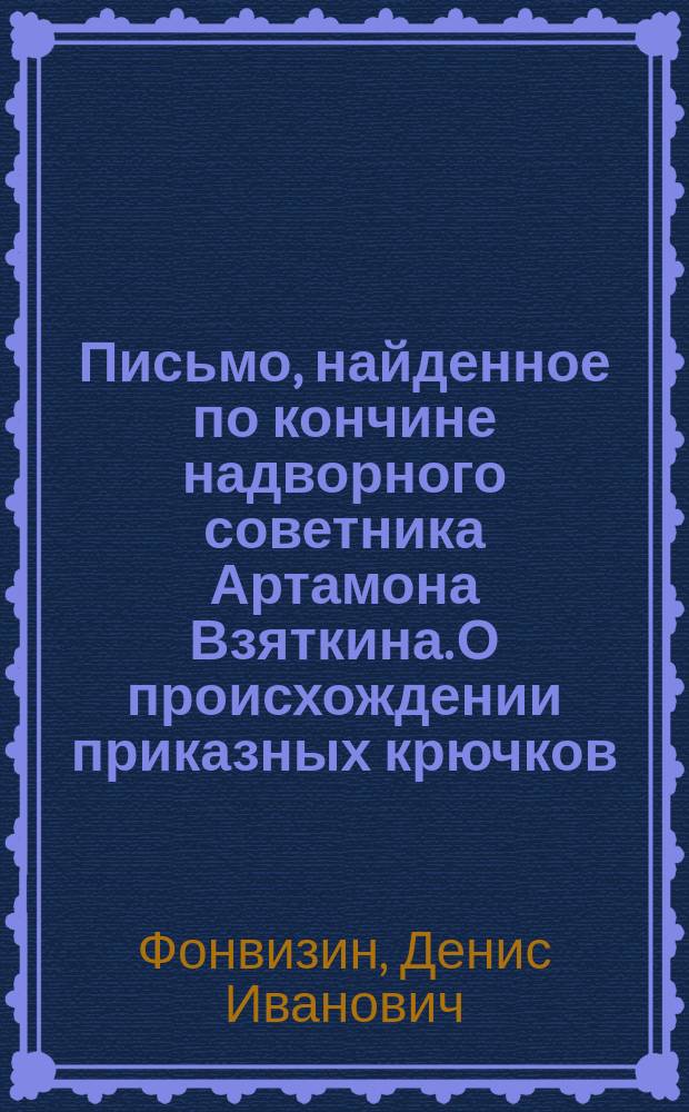 Письмо, найденное по кончине надворного советника Артамона Взяткина. О происхождении приказных крючков