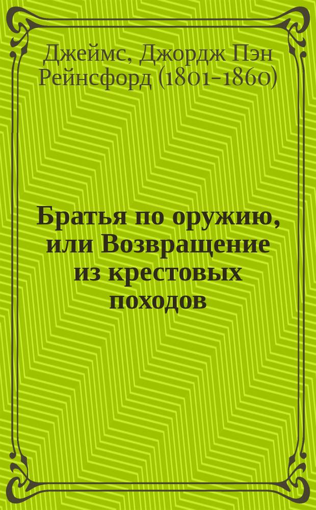 Братья по оружию, или Возвращение из крестовых походов : Ист. роман