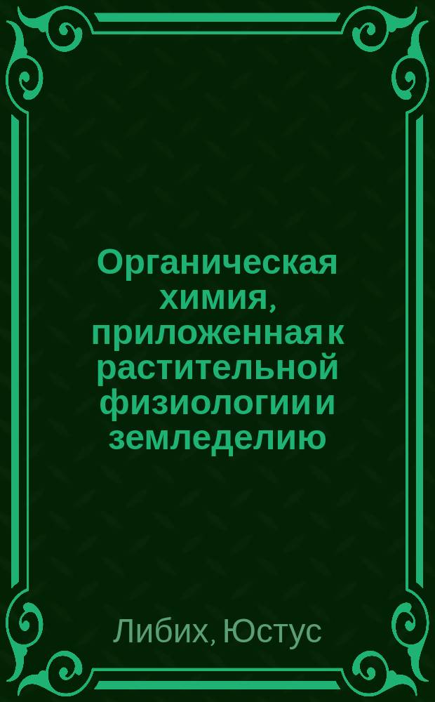 Органическая химия, приложенная к растительной физиологии и земледелию