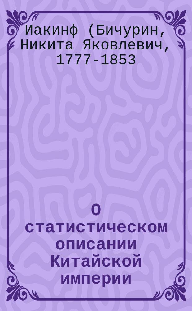 О статистическом описании Китайской империи