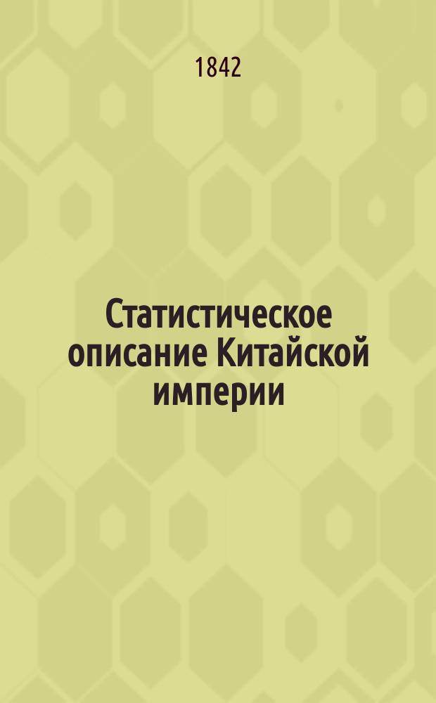 Статистическое описание Китайской империи : В 2 ч. Ч. [1]-2. [Ч. 2 : 1. Маньчжурия ; 2. Монголия ; 3. Восточный Тюркистан ; 4. Тибет