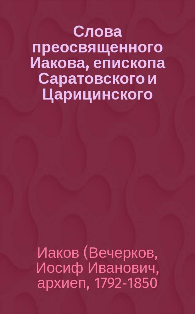Слова преосвященного Иакова, епископа Саратовского и Царицинского
