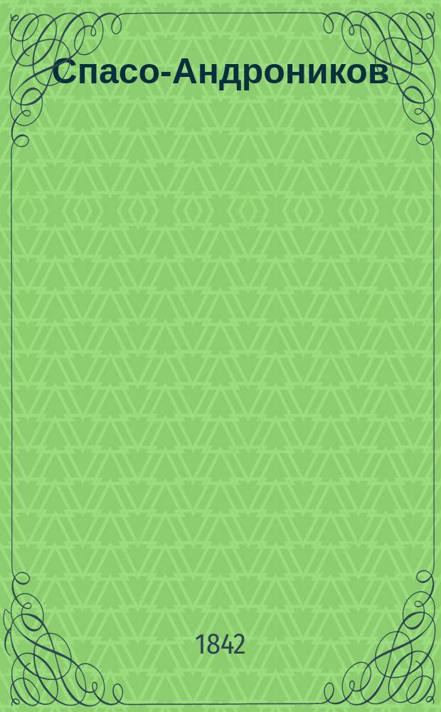 Спасо-Андроников : Очерк