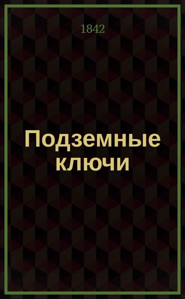 Подземные ключи : Сб. стихов и прозы