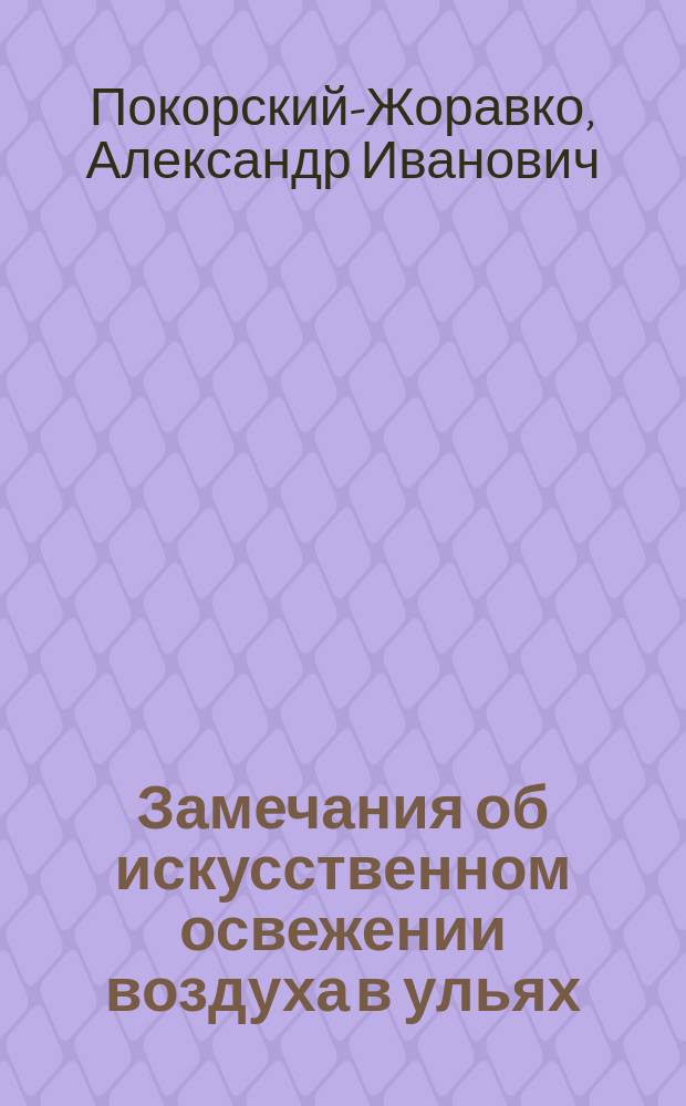 Замечания об искусственном освежении воздуха в ульях